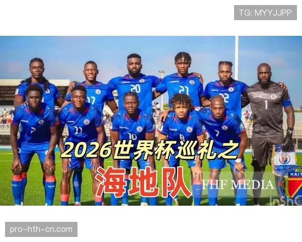 海地队能否创造历史 2026世界杯黑马潜力与小组突围关键 海地队能否创造历史 2026世界杯黑马潜力与小组突围关键